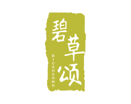碧草颂