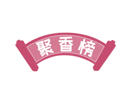聚香榜