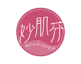 妙肌芬