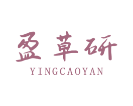 盈草研