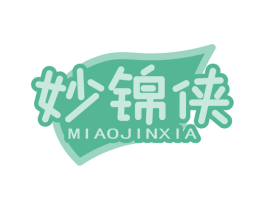 妙锦侠