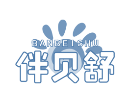 伴贝舒