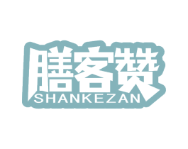 膳客赞
