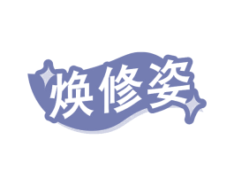 焕修姿