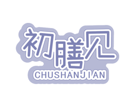 初膳见