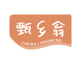 甄乡翁