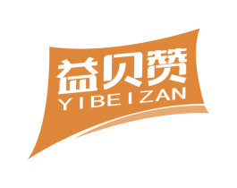 益贝赞