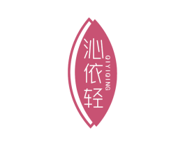 沁依轻 QIYIQING