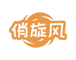 俏旋风