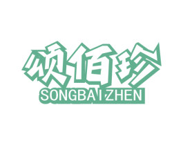 颂佰珍