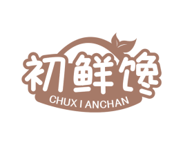 初鲜馋
