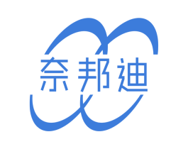 奈邦迪
