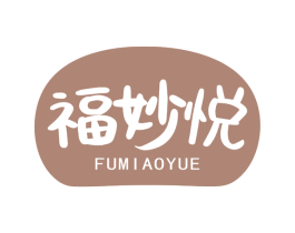 福妙悦