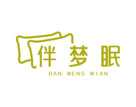 伴梦眠