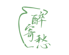 醉寄愁