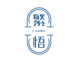 繁悟