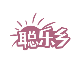 聪乐乡