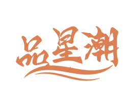 品星潮