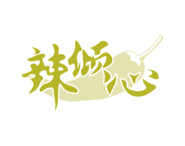 辣倾心