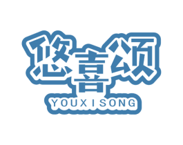 悠喜颂