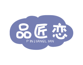 品匠恋