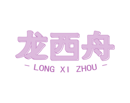 龙西舟