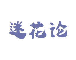 迷花论