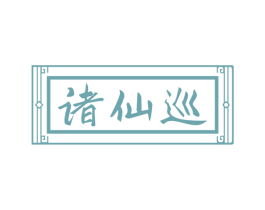 诸仙巡