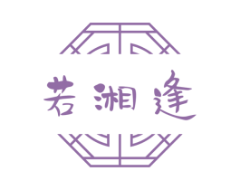 若湘逢