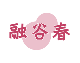 融谷春