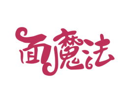 面魔法