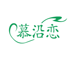 慕沿恋