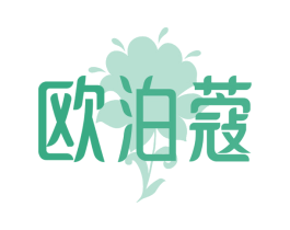 欧泊蔻