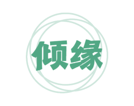 倾缘