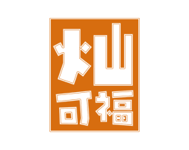 灿可福