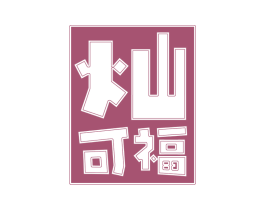 灿可福