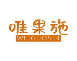 唯果施