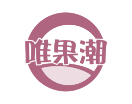 唯果潮