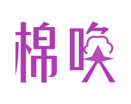 棉唤
