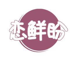 恋鲜盼