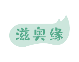 滋奥缘