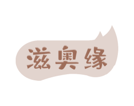 滋奥缘