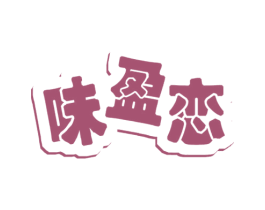 味盈恋