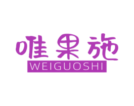 唯果施