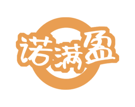 诺满盈
