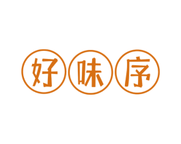 好味序