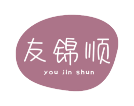 友锦顺