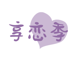 享恋季