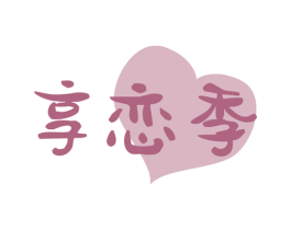享恋季