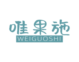 唯果施